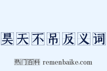 昊天不吊反义词是什么意思的图片